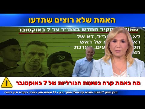 כשלים חמורים נחשפים ועדת תורג מן על האמת מאחורי 7 באוקטובר 