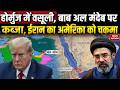 Iran US War: Hormuz बना एटमी हथियार, अमेरिका पर होगा भयंकर प्रहार | Bab el-Mandeb | Trump | Khamenei