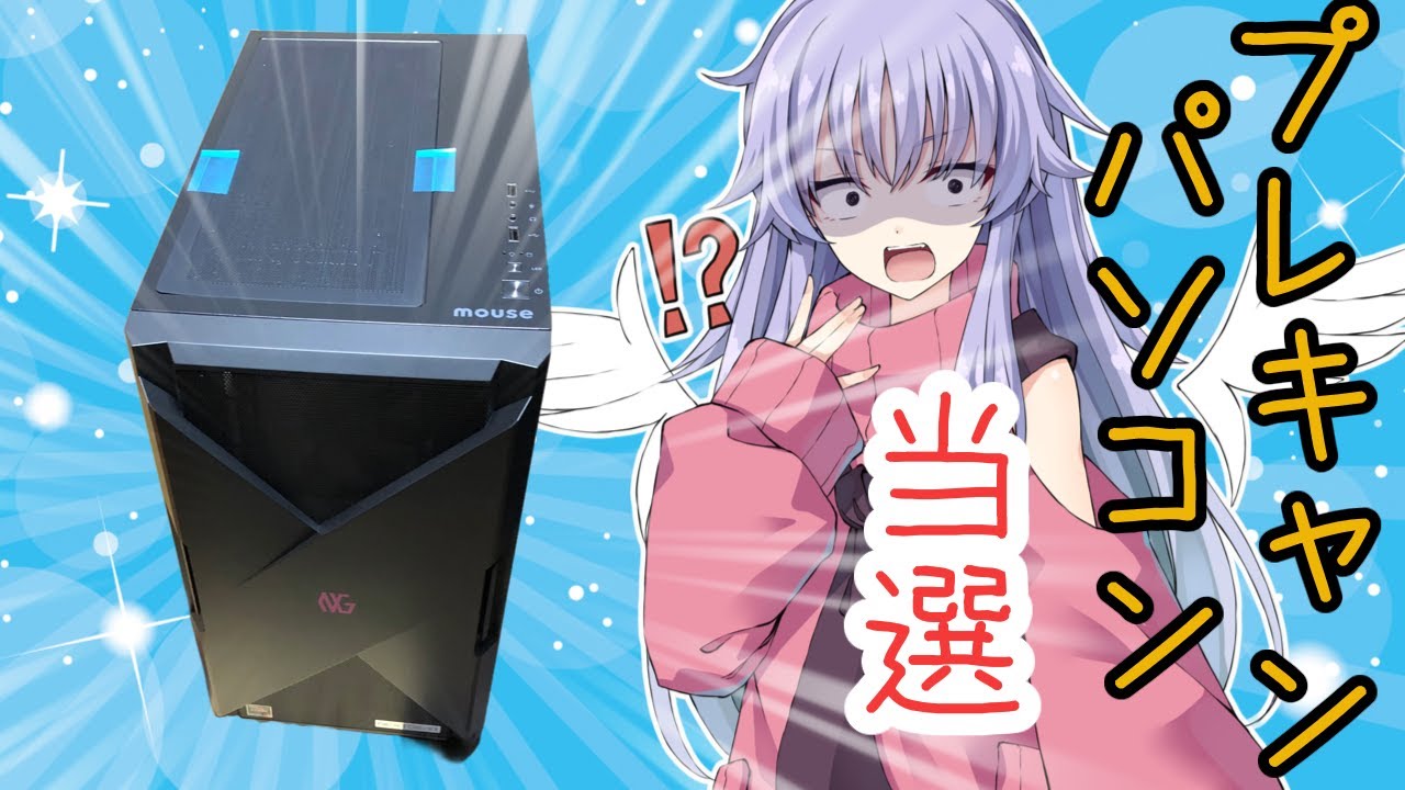 Xでパソコン当選】マウスコンピューターさん…いや、様よりいただいた