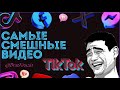 Самые лучшие видео из ТикТока. Лучшая подборка приколов.