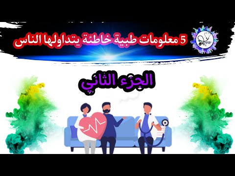 5 معلومات طبية خاطئه / الجزء الثاني / معلومات ستصدمك