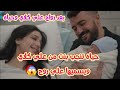 علي كلاي يتزوج من حياة وبعد فتره ينجب منها بنت ويسميها روح على اسم زوجته روح الحلقة 27 ضرب نار