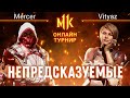 Непредсказуемые. Mercer (Scorpion) vs Vityaz (Cassie Cage). #KanoLOL. Mortal Kombat 11