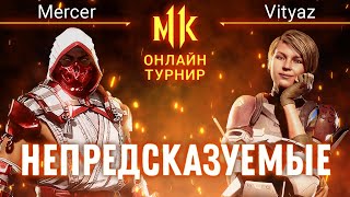 Непредсказуемые. Mercer (Scorpion) vs Vityaz (Cassie Cage). #KanoLOL. Mortal Kombat 11