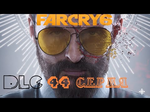 DLC-Иосиф Сид Коллапс►Far Cry 6#44