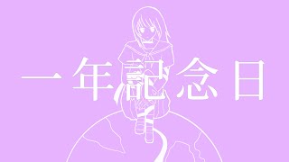 一年記念日/重音テト
