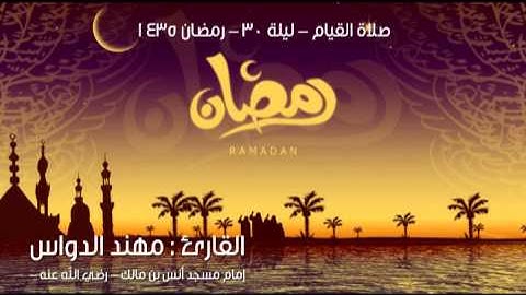 صلاة القيام - ليلة 30 رمضان 1435 - القارئ : مهند الدواس