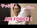 【NIKE】白スニーカーはAIR FORCE 1に決定 ！