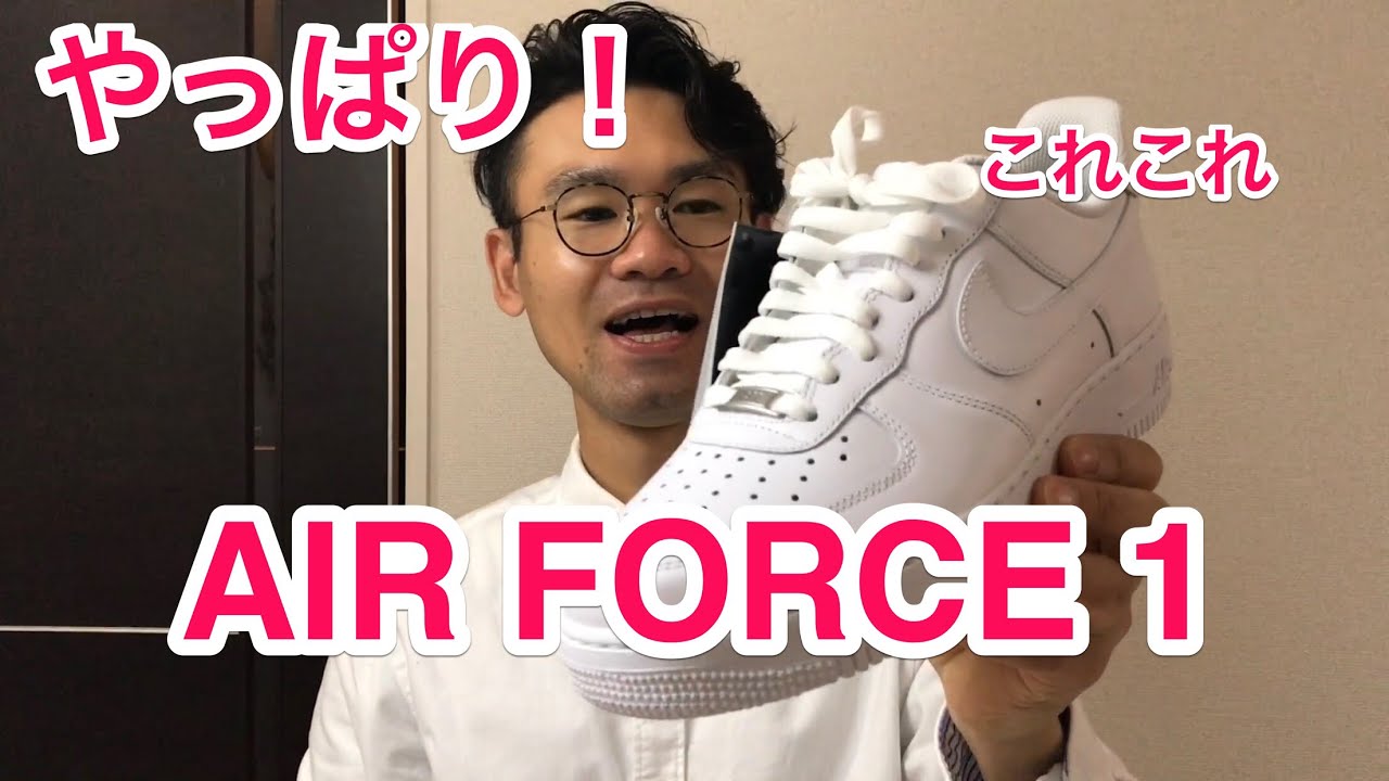 Air force 1 white uk8 26cm 一回のみ着用 NIKE】白スニーカーはAIR FORCE 1に決定 ！ - YouTube