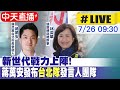 【中天直播#LIVE】新世代戰力上陣!蔣萬安發布"台北隊"發言人團隊 20220726@中天新聞