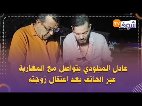 عادل الميلودي يتواصل مع المغاربة عبر الهاتف بعد اعتقال زوجته شوفو شنو قالوا بعد الواقعة