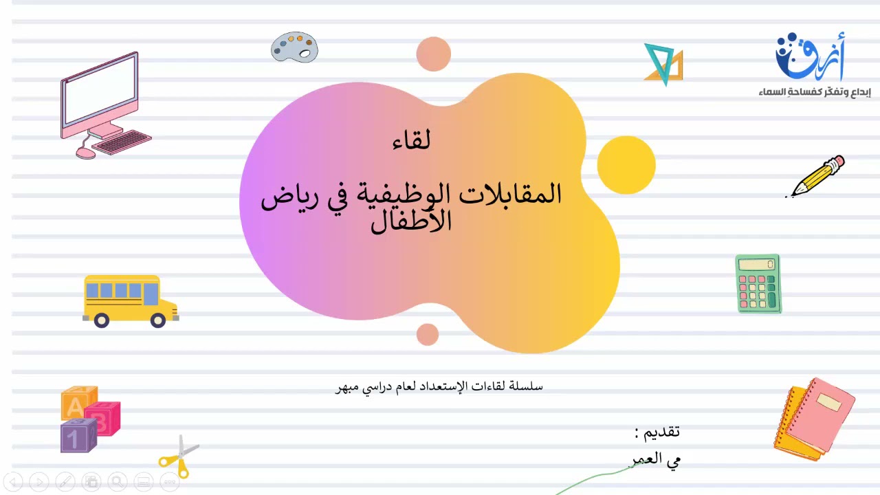 المقابلات الوظيفية في رياض الأطفال مع فريق أزرق  , *قدّمي أول سبع دقائق ليبدأ اللقاء فضلاً