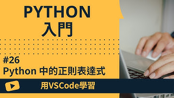【用VSCode學習】Python入門 #26 Python 中的正則表達式