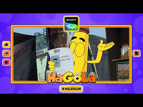 സംഗീത ക്ലാസ് I HaGoLa | Sony YAY!