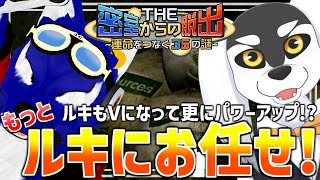 【 #THE密室からの脱出 】今度はゴミの中にキーが…ごみの中に…！19の秘密もルキにお任せ！【 #ケモノVtuber 】