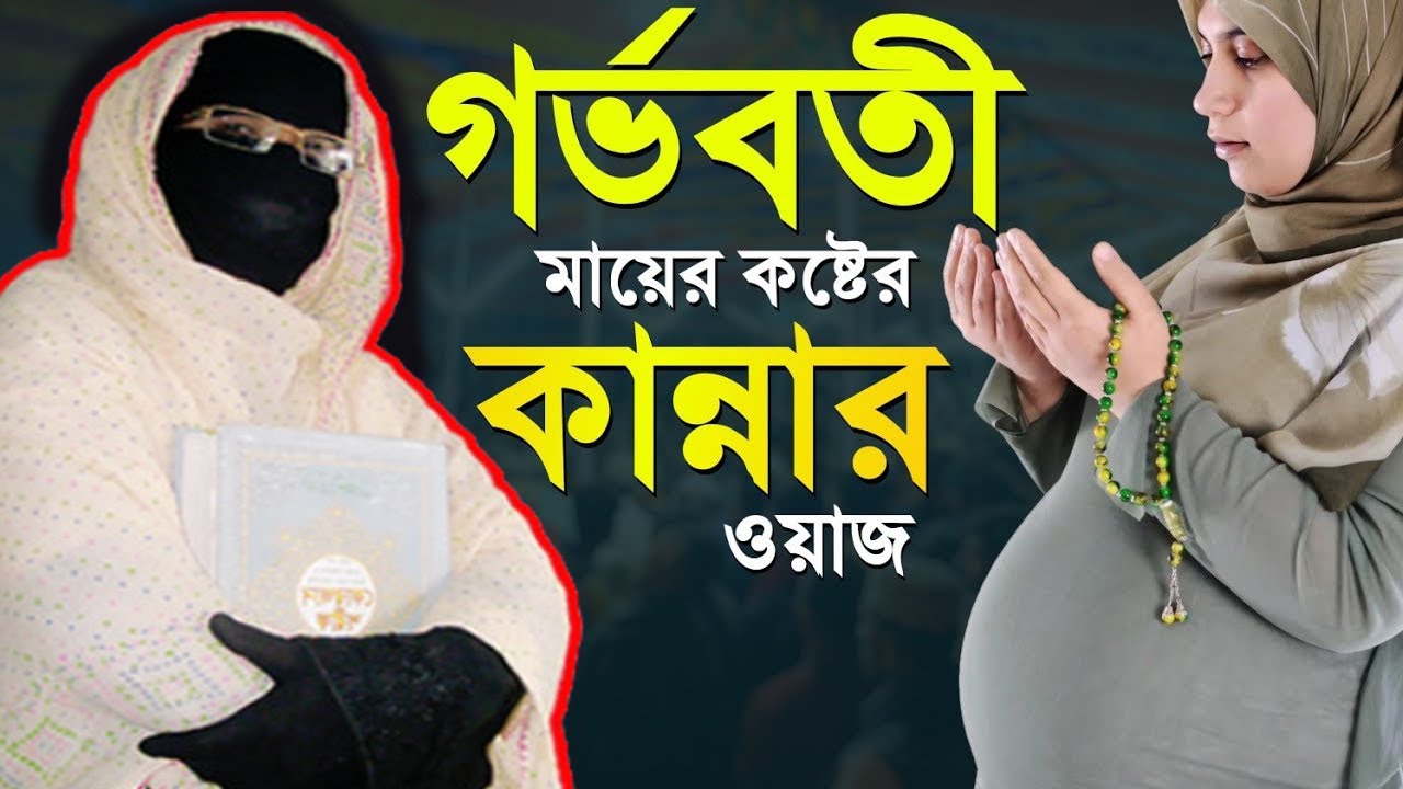 গর্ভবতী মায়ের কষ্টের কান্নার ওয়াজ নারী বক্তা সকিনা বেগম mohila der waz mohila waz nari bokta waz