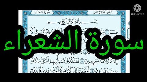 سورة الشعراء مكتوبة بدون صوت
