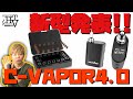 【ヴェポライザー】ついに、シーベイパー３の新型『C-VAPOR4.0 by WEECKE(ウィーキー)』が出る!? ~加熱式タバコ~