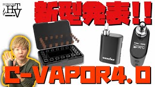 【ヴェポライザー】ついに、シーベイパー３の新型『C-VAPOR4.0 by WEECKE(ウィーキー)』が出る!? ~加熱式タバコ~