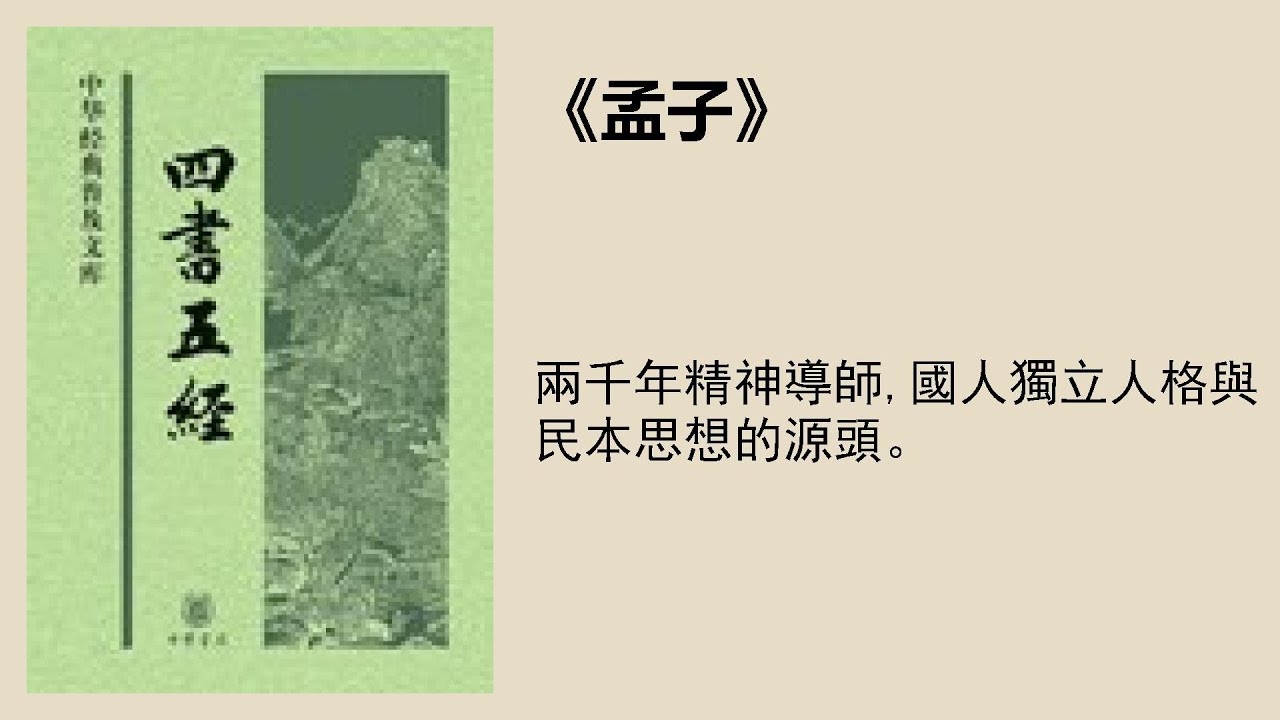 歷史 |《孟子》：窮則獨善其身，達則兼濟天下