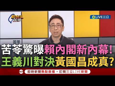 【一刀未剪】王義川vs.黃國昌畫面終將成真? 苦苓驚曝賴清德內閣最新內幕 川揭密反制昌咆哮問政手法 苦苓笑: 王委員好像已經把自己任務訂好了｜【焦點人物大現場】20240214｜三立新聞台