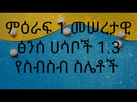 ቪዲዮ: ሶስት ፅንሰ-ሀሳቦች