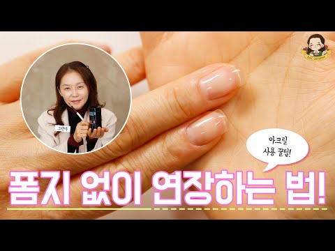 아크릴 꿀팁 방출! 폼지 없이 짧게 연장하는 방법! I 셀프네일 - 네일그랜마 #117