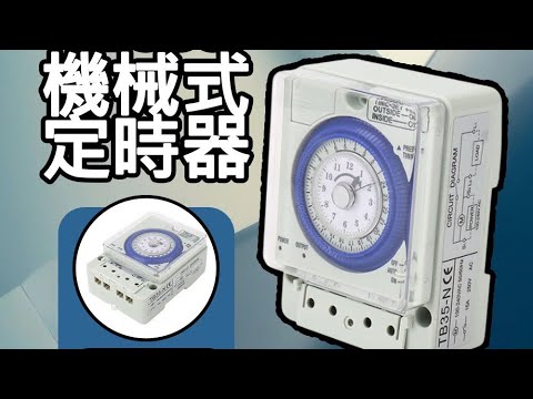［超能玩工］-機械式定時器