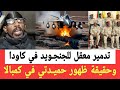 تدميـر اكبر معقل للجنجـويد في كاودا وهــروووب الحلو وحقيقة ظهور الهـالك حميـ ـدتي في كمبالا