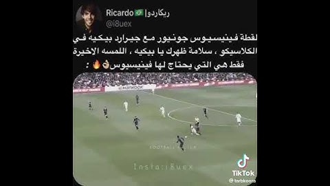 فينسيوس جونيور مع جيرارد بيكيه معلق فخم 😍🤩