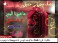 شيله محبوبي ياحلو دله ماخبرن البدر يمشي بين الاوطاني شيله محبوبي ياحلو دله ماخبرن البدر يمشي بين الاوطاني