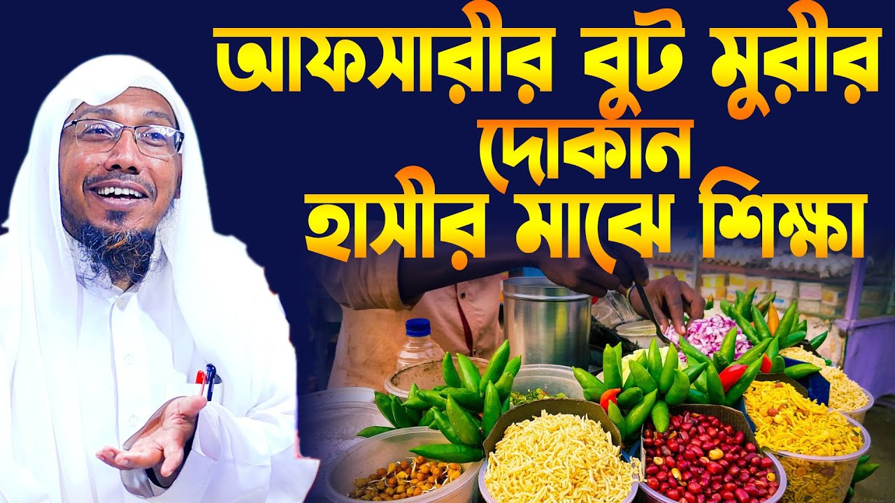 আফসারীর বুট মুড়ীর দোকান, হাসির মাঝে শিক্ষা ! আফসারী নতুন ওয়াজ ২০২৪, rafiqullah afsari new waz 2024