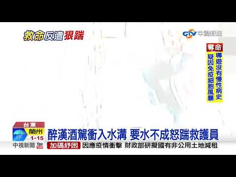 酒駕摔路溝 醉男獲救竟"狠踹"救護一腳│中視新聞 20200330