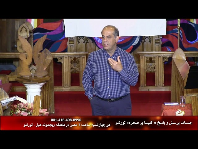 جلسات پرسش و پاسخ « کلیسای بر صخره » تورنتو/ برنامه نهم