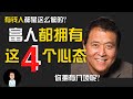 成功心态 | 4个富人都拥有的心态，你擁有幾個呢？