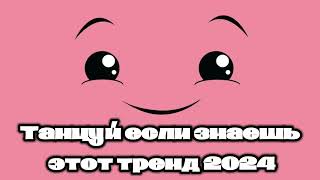 Танцуй если знаешь этот тренд 2024года