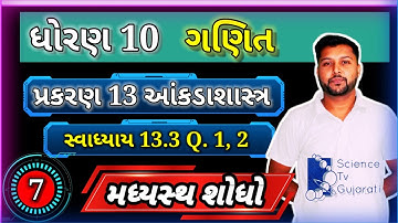 ધોરણ 10 ગણિત પ્રકરણ 13 આંકડાશાસ્ત્ર | સ્વાધ્યાય 13.3 દા. 1, 2 | CLASS 10 MATHS CH 13 EX 13.1 Q. 1, 2