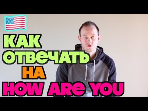 КАК ПРОИЗНОСИТЬ HOW ARE YOU И КАКОЙ ОТВЕТ ПРАВИЛЬНЫЙ.