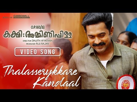 Kakshi Amminippilla Video Song | Thalasserykkare Kandaal | Asif Ali | Samuel Aby | Zarah Films