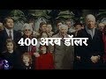 दुनिया के सबसे अमीर परिवार World's 10 Richest Families Hindi