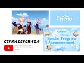 СТРИМ Разбработчиков | Поглядим на обновление 2.8 и ответим на каверзные вопросы