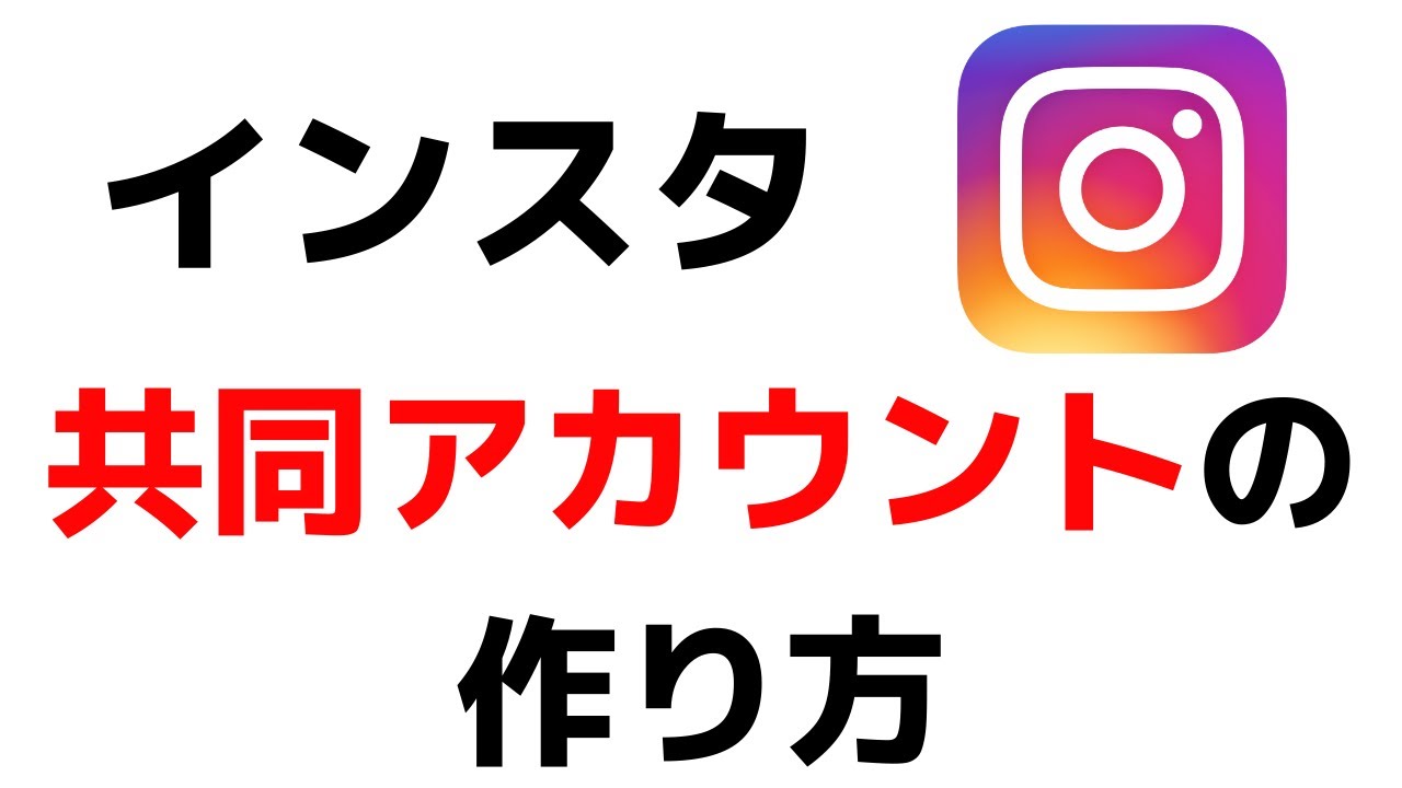 インスタグラムアプリ共同アカウントの作り方 Instagram Youtube