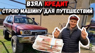 Взял КРЕДИТ ЧТО БЫ СДЕЛАТЬ ИЗ СТАРОЙ ТОЙОТЫ 4RUNNER МАШИНУ ДЛЯ ПУТЕШЕСТВИЙ.