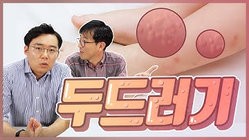 갑자기 생긴 두드러기?!!! 응급실에 가야 할까요? #닥터대디