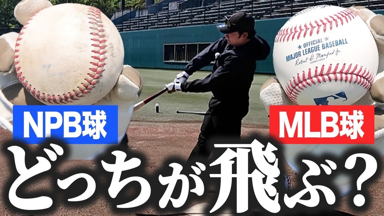 【どっちが飛ぶ？】NPB球とMLB球を本気で打ち比べた結果…