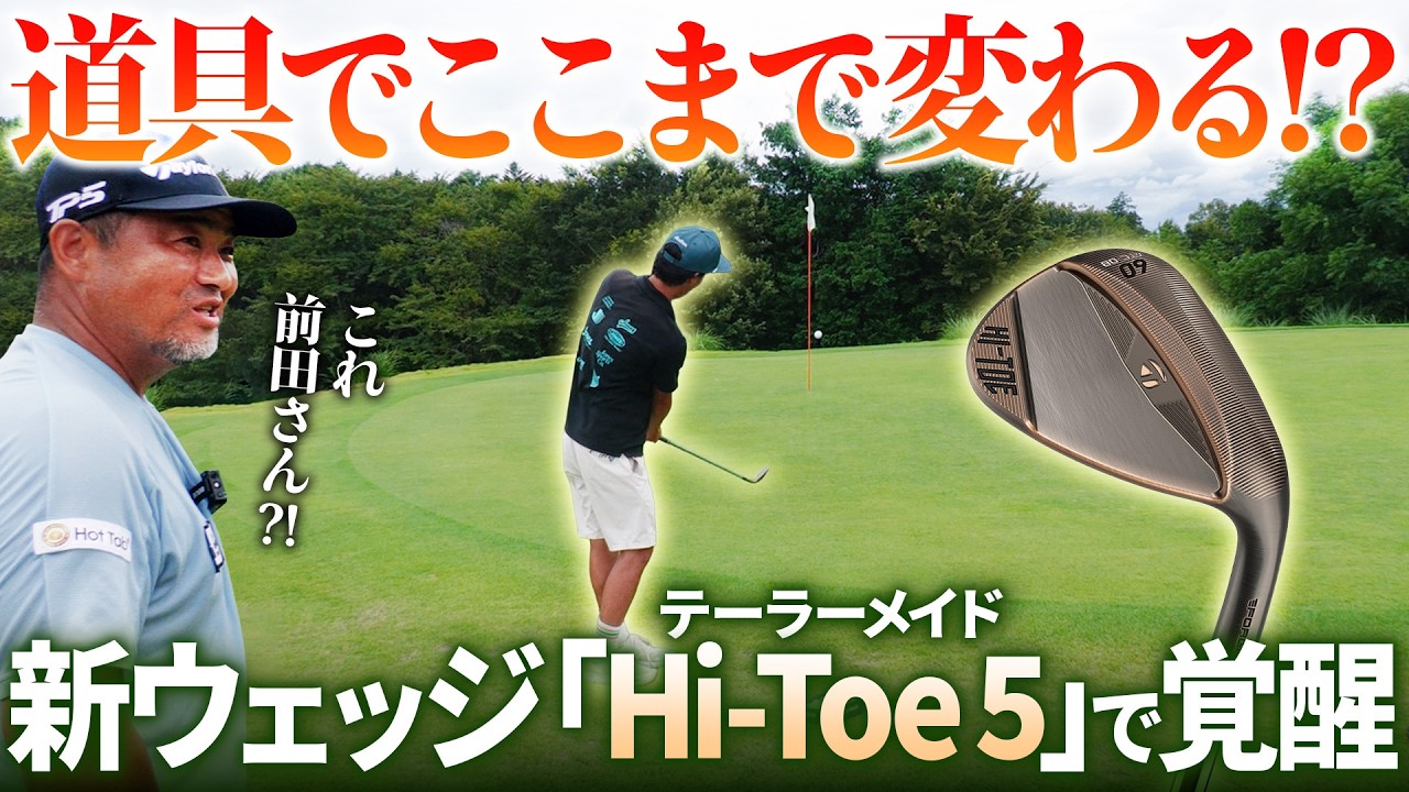 三觜プロ驚愕!前田さんの苦手なアプローチが新ウェッジ「Hi-Toe 5」で別人に!!!