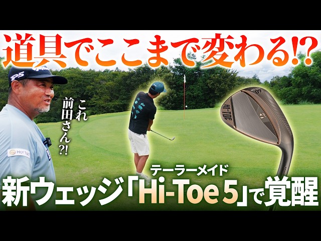 三觜プロ驚愕！前田さんの苦手なアプローチが新ウェッジ「Hi-Toe 5」で別人に！！！