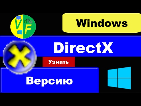 Как узнать проверить посмотреть версию DirectX Windows 10