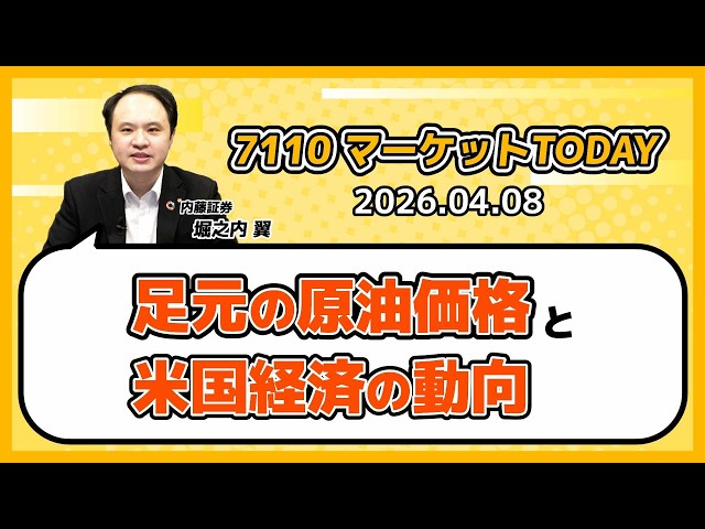 足元の原油価格および米国経済の動向【7110マーケットTODAY】 4月8日 内藤証券　堀之内翼さん