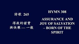大本诗歌265 这是我见证